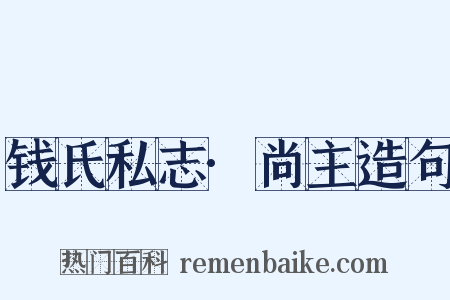 钱氏私志·尚主造句是什么意思的图片